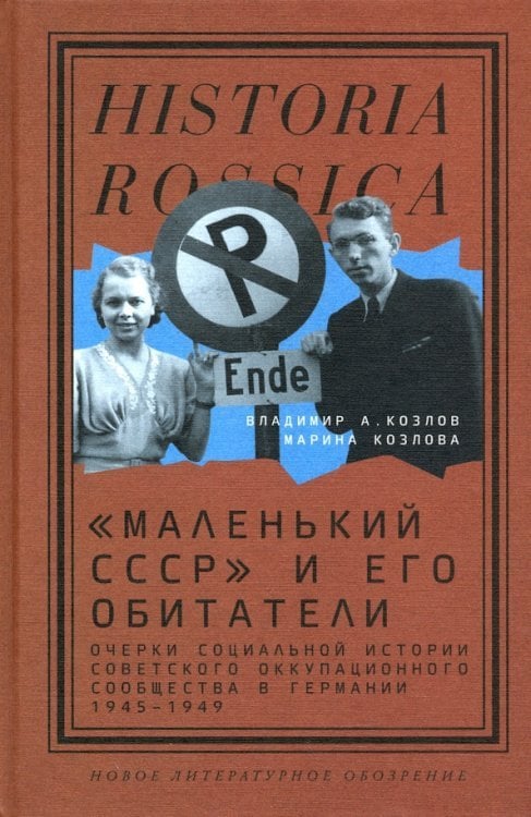 «Маленький СССР» и его обитатели. Очерки социальной истории советского оккупационного сообщества