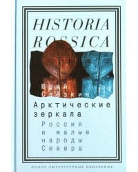 Арктические зеркала. Россия и малые народы Севера