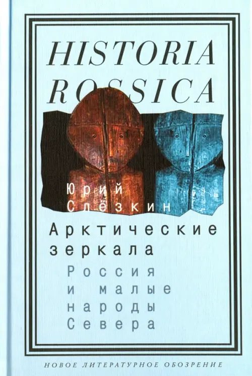 Арктические зеркала. Россия и малые народы Севера