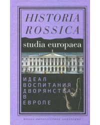 Идеал воспитания дворянства в Европе. XVII-XIX века