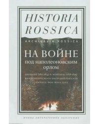 На войне под наполеоновским орлом. Дневник (1812-1814) и мемуары (1828-1829) вюртембергского