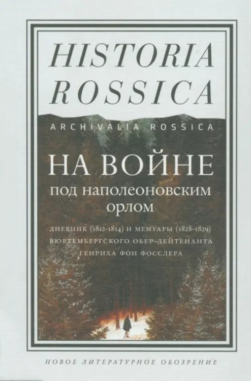 На войне под наполеоновским орлом. Дневник (1812-1814) и мемуары (1828-1829) вюртембергского