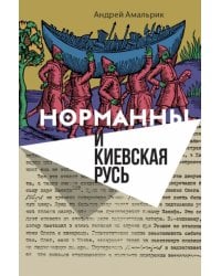 Норманны и Киевская Русь