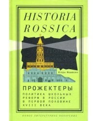 Прожектеры. Политика школьных реформ в России в первой половине XVIII века