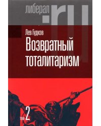 Возвратный тоталитаризм. В 2-х томах. Том 2