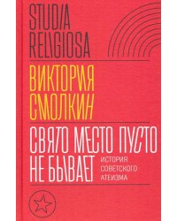 Свято место пусто не бывает. История советского атеизма