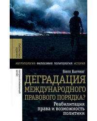 Деградация международного правового порядка? Реабилитация права и возможность политики