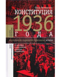 Конституция 1936 года. И массовая политическая культура сталинизма