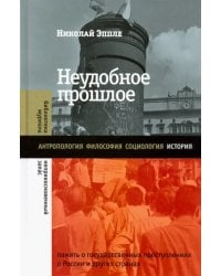 Неудобное прошлое. Память о государственных преступлениях в России и других странах