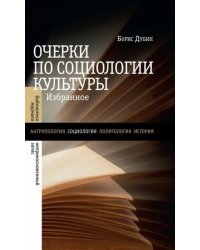 Очерки по социологии культуры. Избранное