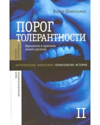 Порог толерантности. Идеология и практика нового расизма. В 2-х томах. Том 2