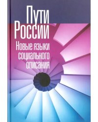 Пути России. Новые языки социального описания. Том XIX