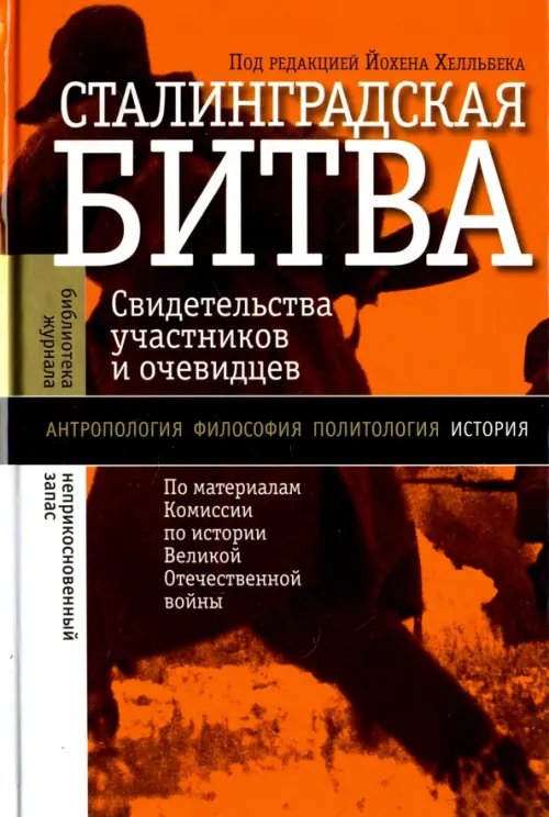 Сталинградская битва. Свидетельства участников и очевидцев