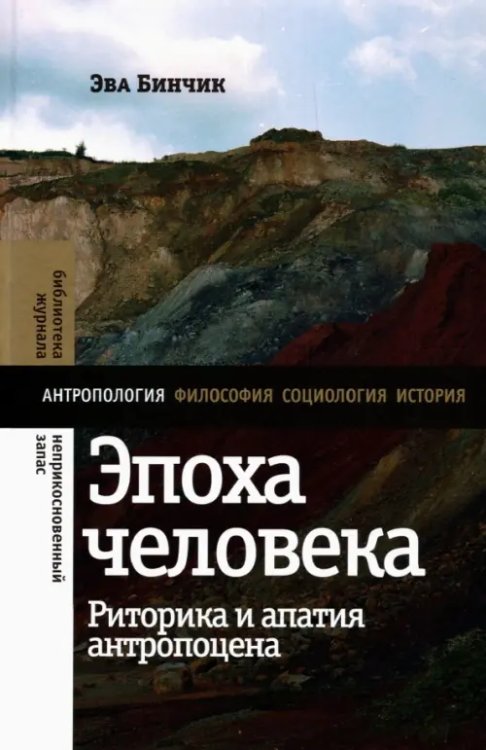 Эпоха человека. Риторика и апатия антропоцена