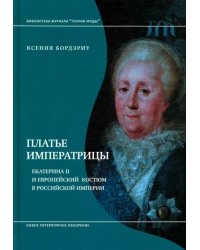 Платье императрицы. Екатерина II и европейский костюм в Российской империи