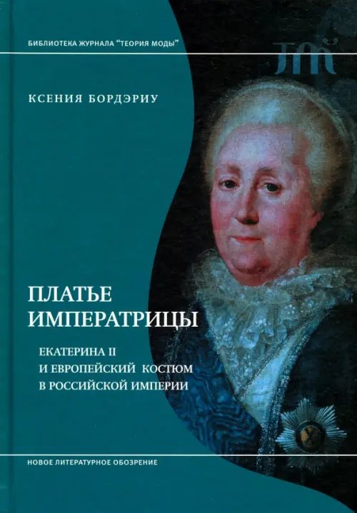 Платье императрицы. Екатерина II и европейский костюм в Российской империи