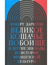 Великое кошачье побоище. И другие эпизоды из истории французской культуры