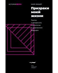 Призраки моей жизни. Тексты о депрессии, хонтологии и утраченном будущем