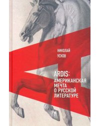 Ardis. Американская мечта о русской литературе