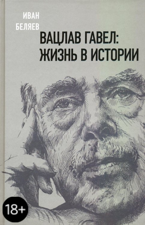 Вацлав Гавел. Жизнь в истории