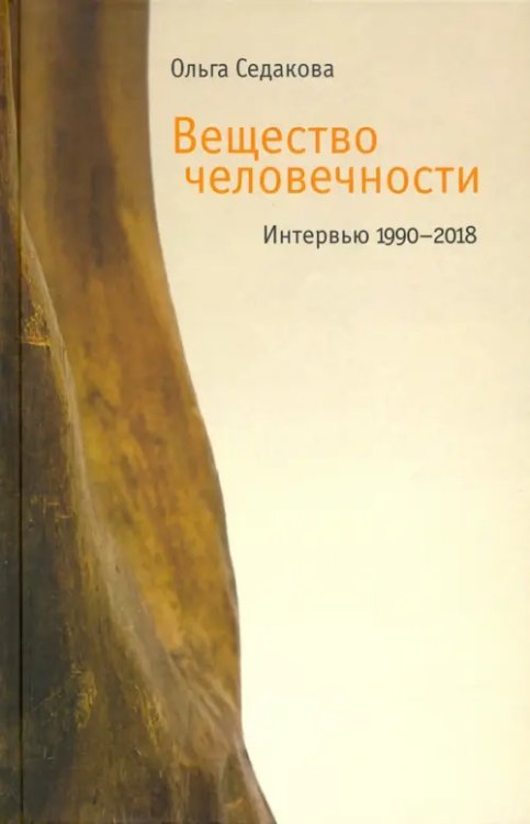 Вещество человечности. Интервью 1990–2018