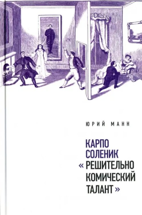 Карпо Соленик: &quot;Решительно комический талант&quot;