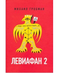Левиафан 2. Иерусалимский дневник 1971-1980