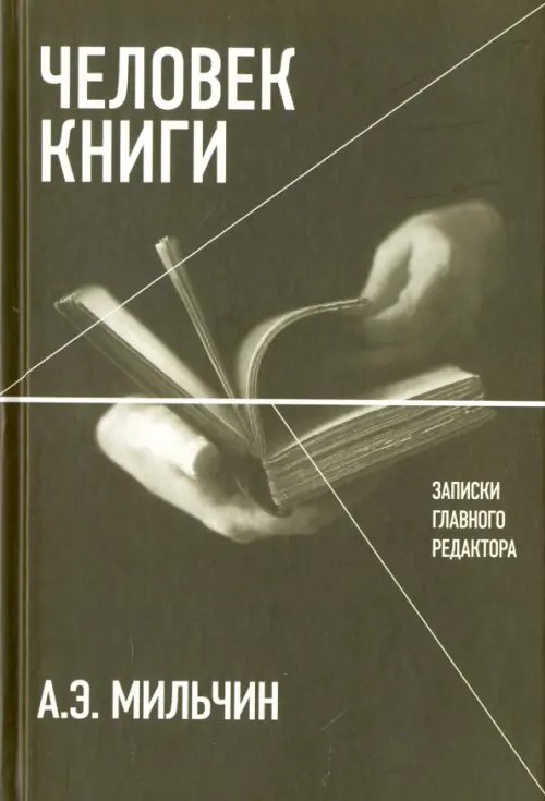 Человек книги. Записки главного редактора