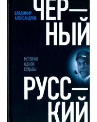 Черный русский. История одной судьбы