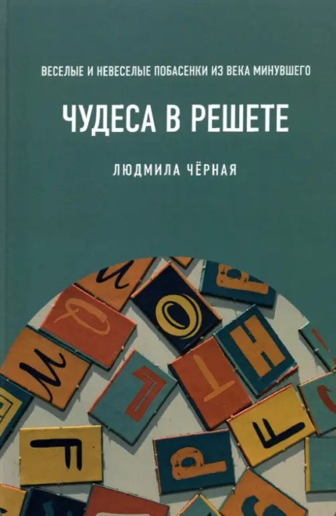 Чудеса в решете, или Веселые и невеселые побасенки из века минувшего