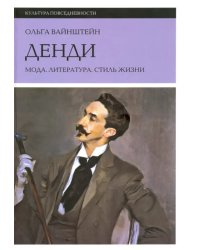 Денди: мода, литература, стиль жизни