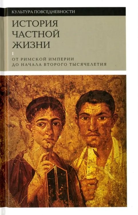 История частной жизни. Том 1. От римской империи до начала второго тысячелетия