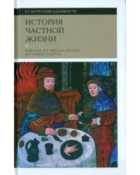 История частной жизни. Том 2. Европа от феодализма до Ренессанса