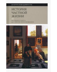 История частной жизни. Том 3. От Ренессанса до эпохи Просвещения