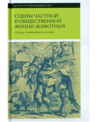 Сцены частной и общественной жизни животных