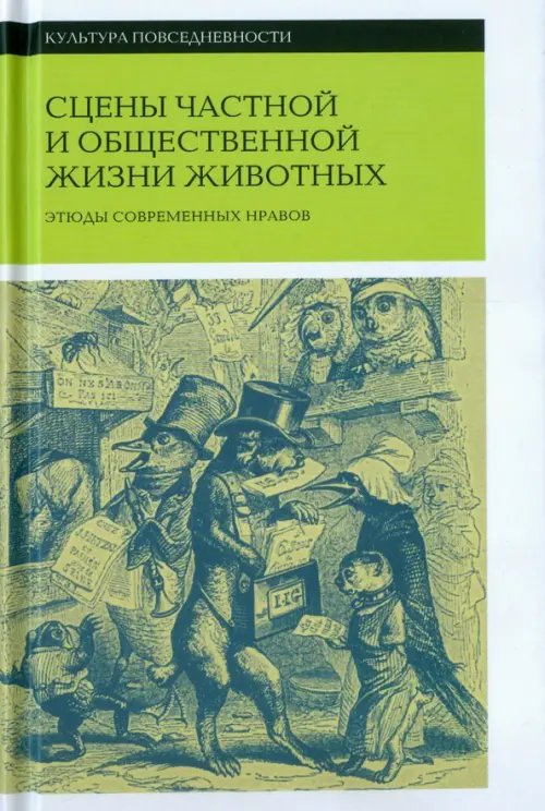 Сцены частной и общественной жизни животных