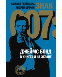 Знак 007: Джеймс Бонд в книгах и на экране
