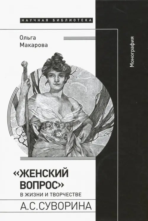 &quot;Женский вопрос&quot; в жизни и творчестве А. С. Суворина