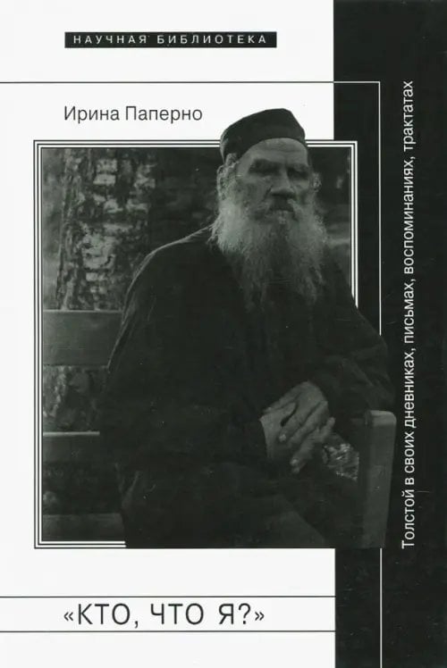 &quot;Кто, что я?&quot;. Толстой в своих дневниках, письмах, воспоминаниях, трактатах