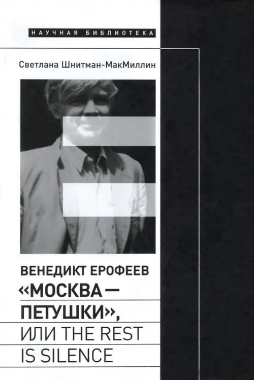 Венедикт Ерофеев. «Москва - Петушки», или The rest is silence