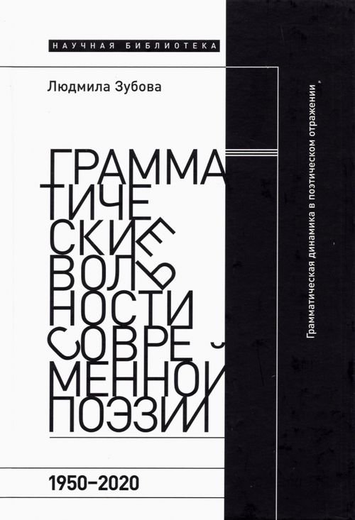 Грамматические вольности современной поэзии. 1950–2020 гг