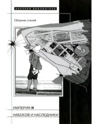 Империя N. Набоков и наследники. Сборник статей