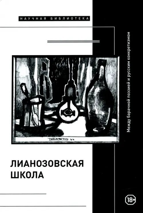 &quot;Лианозовская школа&quot;. Между барачной поэзией и русским конкретизмом