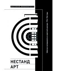 Нестандарт. Забытые эксперименты в советской культуре, 1934–1964 годы. Сборник статей