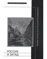 Россия и Запад. Сборник статей в честь 70-летия К.М. Азадовского