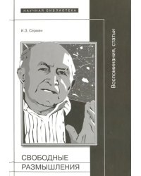 Свободные размышления. Воспоминания, статьи