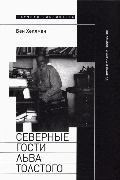 Северные гости Льва Толстого. Встречи в жизни и творчестве