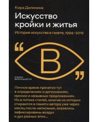 Искусство кройки и житья. История искусства в газете, 1994–2019