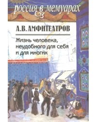 Жизнь человека, неудобного для себя и для многих. В 2-х томах. Том 1