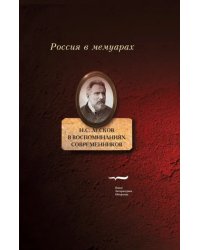 Н.С. Лесков в воспоминаниях современников